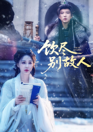 饮尽别故人（74集）甜宠短剧追到爽