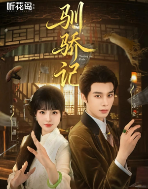 驯骄记(55集) 驯骄记(55集)短剧中追到爽