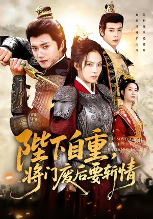 陛下自重,将门废后要斩情(60集) 陛下自重,将门废后要斩情(60集)免费短剧就是爽