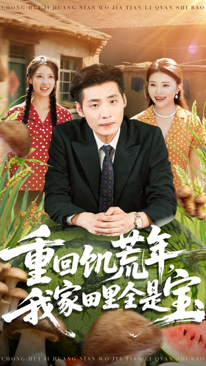 重回饥荒年，我家田里全是宝（80集）360网盘观看