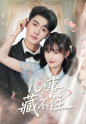 心事藏不住(68集) 心事藏不住(68集)在哪个平台能看