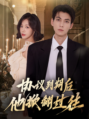 协议到期后他掀翻过往（60集）超火热门短剧