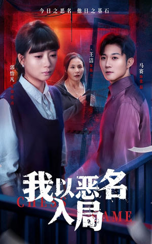 我以恶名入局（46集）短剧片段推荐
