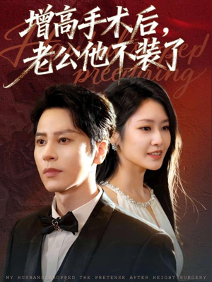 增高手术后，老公他不装了（94集）上热门短剧