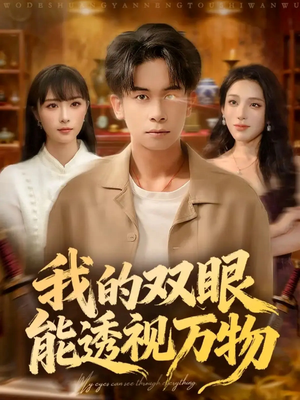 我的双眼能透视万物（76集）抢先看新短剧