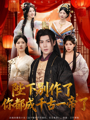 陛下别作了，你都成千古一帝了（100集）热门短剧大全