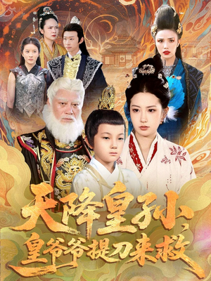 天降皇孙,皇爷爷提刀来救(90集) 天降皇孙,皇爷爷提刀来救(90集)精彩连连免费看