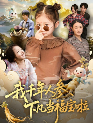 我千年人参下凡当福宝啦（62集）短剧演员排行榜