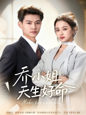 乔小姐天生好命（67集）在哪个平台看