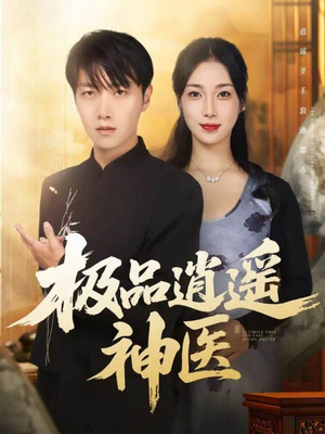极品逍遥神医（82集）免费在线看全集