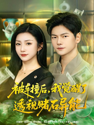 被车撞后，我觉醒了透视赌石异能（81集）一个短剧看全集