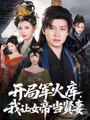 开局军火库，我让女帝当贤妻（83集）看到大结局