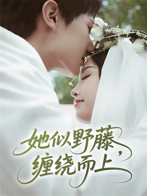 她似野藤,缠绕而上(51集) 她似野藤,缠绕而上(51集)短剧后续更精彩