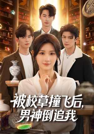 被校草撞飞后男神倒追我(79集) 被校草撞飞后男神倒追我(79集)超火热门短剧