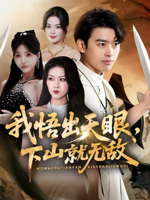 我悟出天眼下山就无敌(70集) 我悟出天眼下山就无敌(70集)免费观看全集