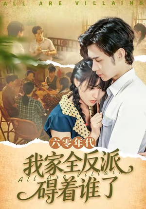 六零年代，我家全反派碍着谁了（93集）最新热门短剧