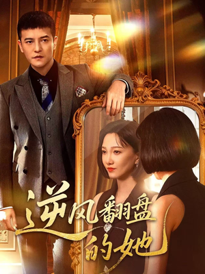逆风翻盘的她（60集）全部免费看全集
