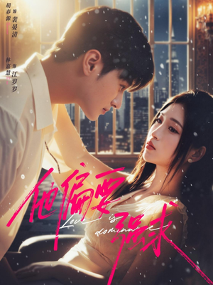 他偏要强求（80集）全集