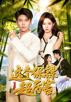 这个保镖超厉害（92集）免费短剧片段