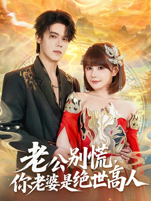 老公别慌，你老婆是绝世高人（62集）热播短剧抢先看