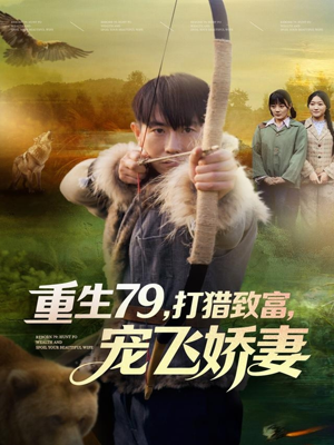 重生79，打猎致富，宠飞娇妻（82集）一口气看完全集