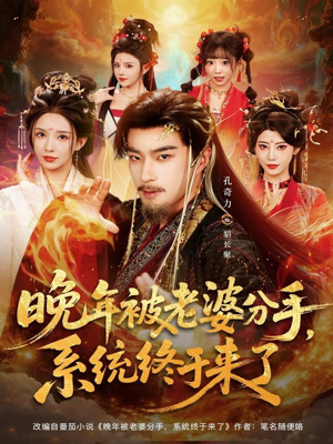 晚年被老婆分手,系统终于来了(80集) 晚年被老婆分手,系统终于来了(80集)快来看短剧