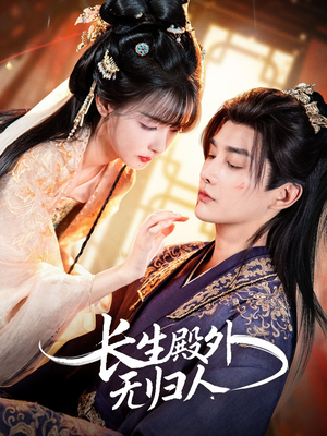 长生殿外无归人（59集）短剧全集免费