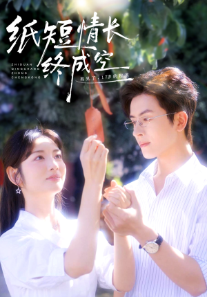 纸短情长终成空（60集）短剧小说在线看