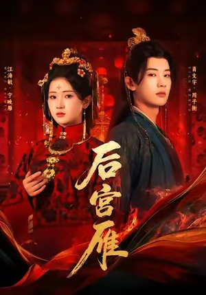 后宫雁（60集）在哪个app能看