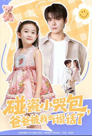 碰瓷小哭包，爸爸被我气说话了（70集）一口气追完全集