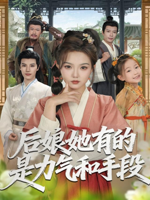 后娘她有的是力气和手段（80集）短剧上头又好看