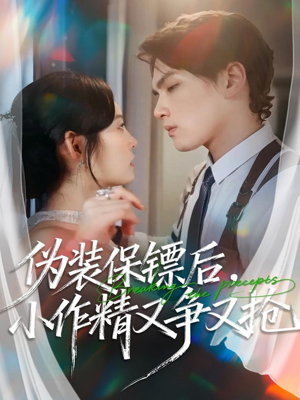 伪装保镖后，小作精又争又抢（62集）原创精彩短剧