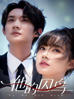 他的囚鸟（60集）分享热门短剧