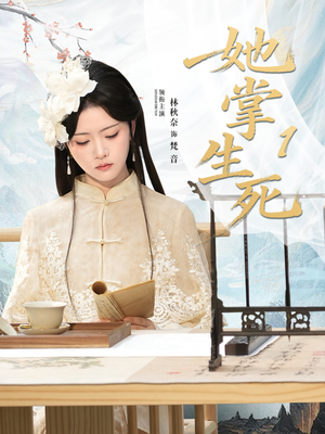 她掌生死1（80集）好看的短剧推荐