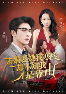 未婚妻嫌我寒酸却不知我才是靠山(70集) 未婚妻嫌我寒酸却不知我才是靠山(70集)最新上映的短剧