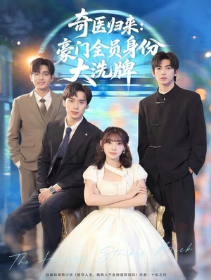 糟了，我把总裁当傻子养了（80集）直接追到结尾