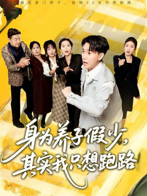 身为养子假少其实我只想跑路（83集）看过的人都说好