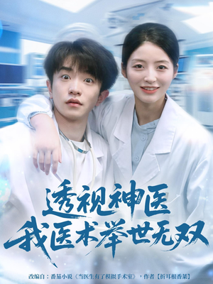 透视神医我医术举世无双(80集) 透视神医我医术举世无双(80集)爆款短剧追不停