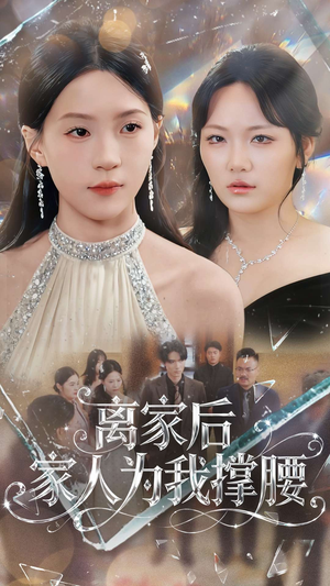 离家后家人为我撑腰(80集) 离家后家人为我撑腰(80集)小短剧抢先看