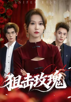 狙击玫瑰（47集）在哪里看