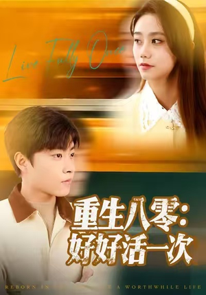 重生八零：好好活一次（81集）无需充值尽情看