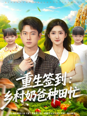 重生签到乡村奶爸种田忙(85集) 重生签到乡村奶爸种田忙(85集)热门火爆短剧