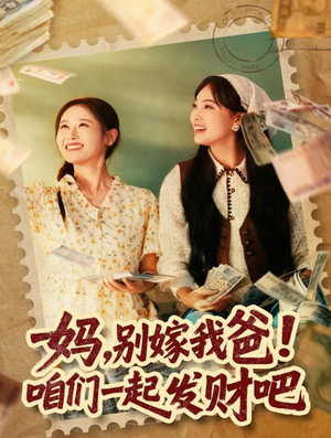 重生后，我带我妈逆风翻盘（80集）哪个短剧网能看