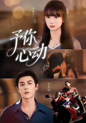 予你心动（60集）真的太精彩了