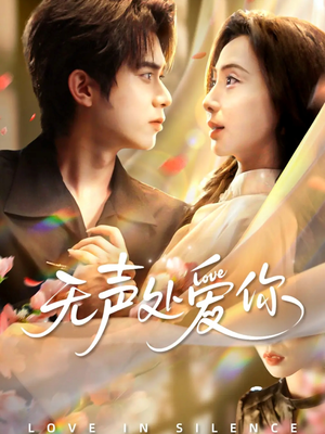 无声处爱你(61集) 无声处爱你(61集)超爽短剧推荐