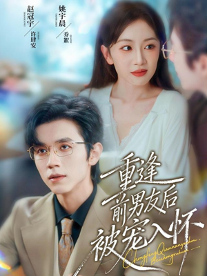 重逢前男友后,被宠入怀(70集) 重逢前男友后,被宠入怀(70集)百度网盘在线看