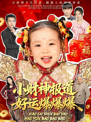 小财神报道，好运爆爆爆（61集）短剧免费看