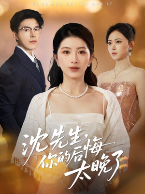 沈先生，你的后悔太晚了（40集）百亿短剧抢先看