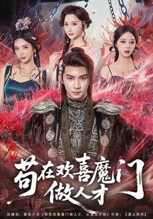 苟在欢喜魔门做人才(80集) 苟在欢喜魔门做人才(80集)夸克网盘观看