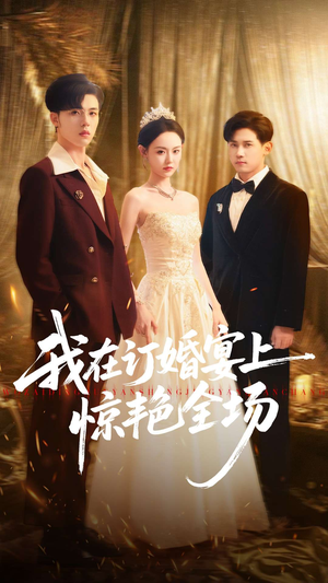 我在订婚宴上惊艳全场（50集）哪个短剧网能看